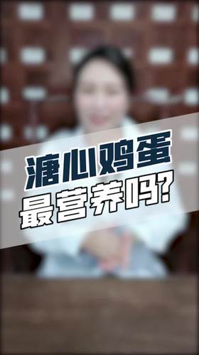 溏心鸡蛋最营养吗？