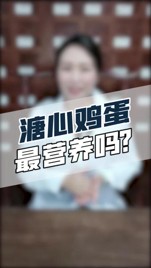 溏心鸡蛋最营养吗？ 商品图0