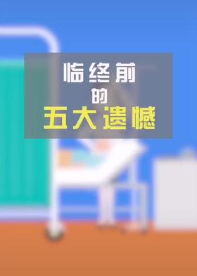 临终前的五大遗愿