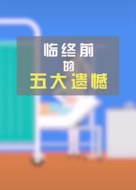 临终前的五大遗愿 商品图0