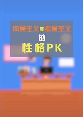 肉食主义和素食主义的性格
