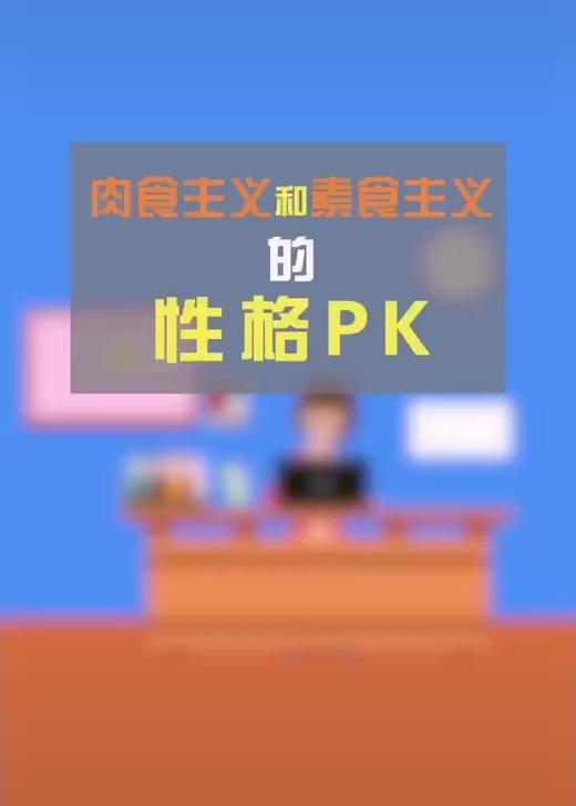 肉食主义和素食主义的性格 商品图0