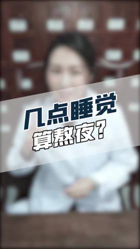 几点睡觉算熬夜?