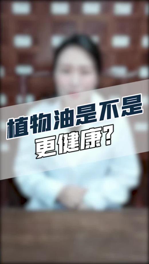 植物油是不是更健康？ 商品图0