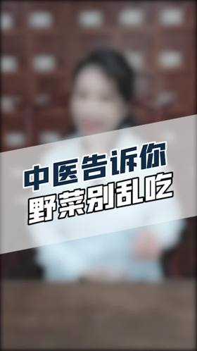中医告诉你野菜别乱吃！
