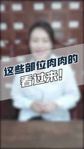 这些部位肉肉的人看过来！