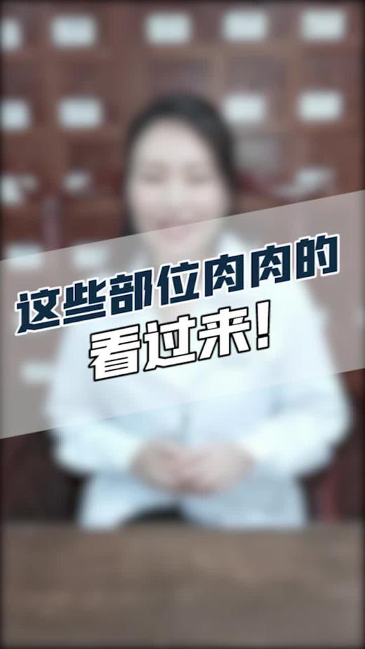这些部位肉肉的人看过来！ 商品图0