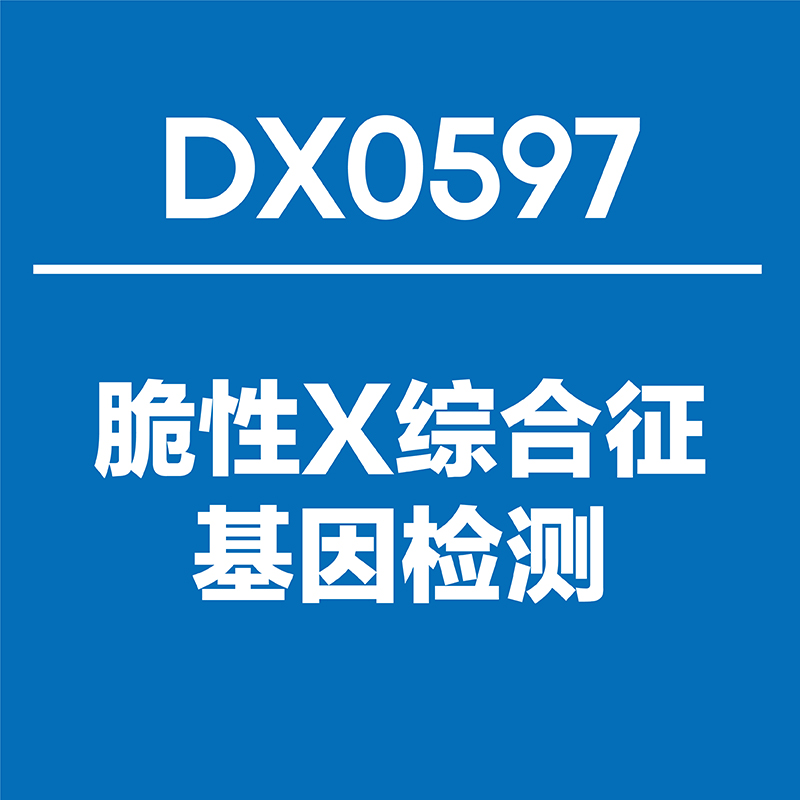 dx0597 脆性x综合征基因检测