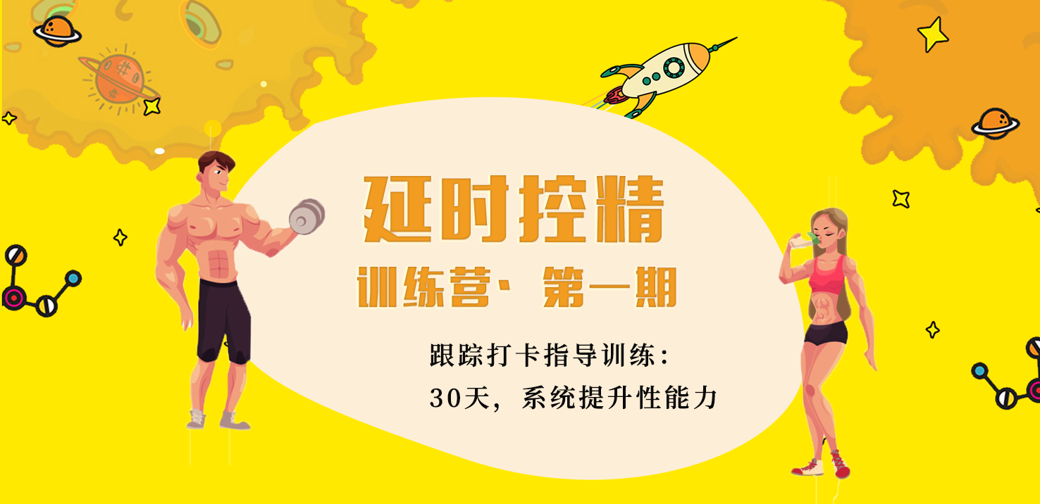 7月控精延时训练营，从3s到20分钟攻略| 购买后添加微信 mexi100626