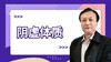 商教授谈体质2-阴虚体质 商品缩略图0