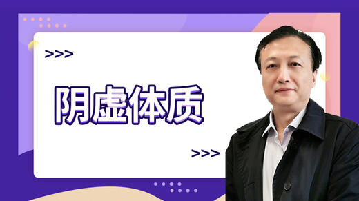 商教授谈体质2-阴虚体质 商品图0