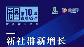 新安利如何借势社群实现增长