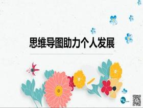 六、思维导图助力个人发展