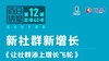 《让社群添上增长飞轮》下 商品缩略图0