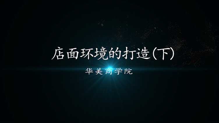 店面环境的打造（下）