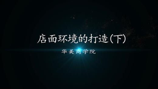 店面环境的打造（下） 商品图0