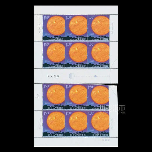 《天文现象》特种邮票 撕口大版 商品图5