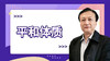 商教授谈体质1-平和体质 商品缩略图0