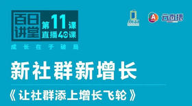 《让社群添上增长飞轮》上