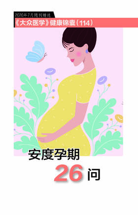 健康锦囊：安度孕期20问