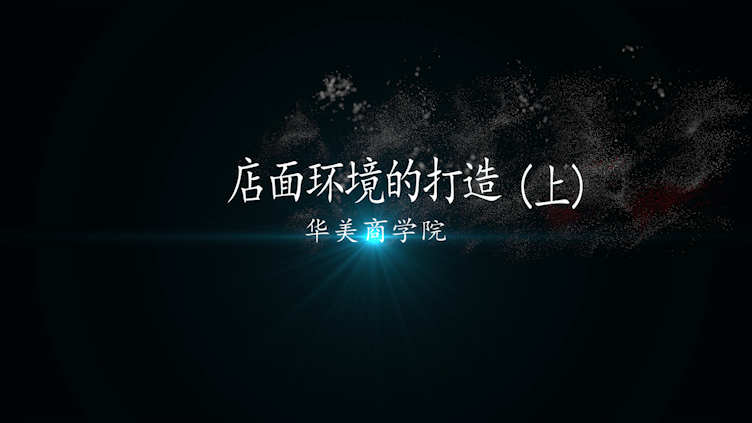 店面环境的打造（上）