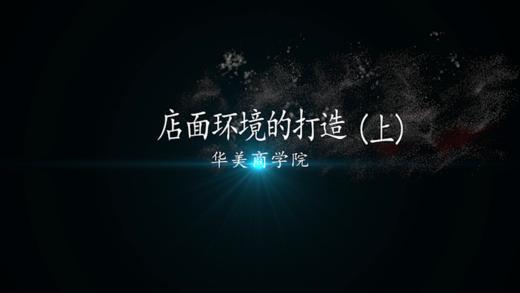 店面环境的打造（上） 商品图0