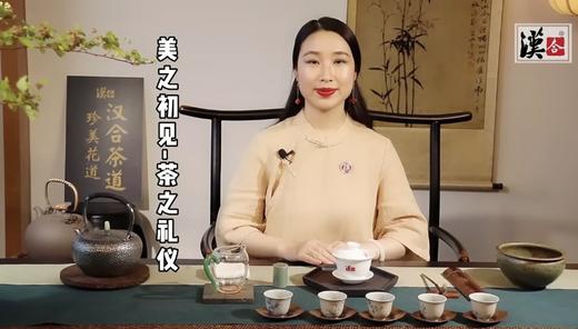 美之初见—茶之礼仪 商品图0