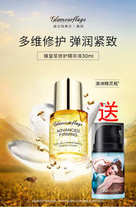 小金甁大功效，格兰玛弗兰蜂皇浆修护精华液