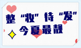 整 “妆” 待 “发” 今夏zui靓