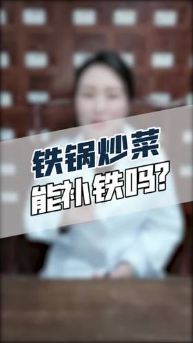 铁锅炒菜能补铁吗？