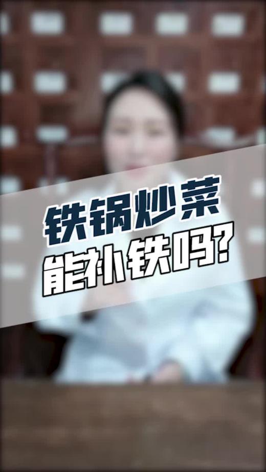 铁锅炒菜能补铁吗？ 商品图0