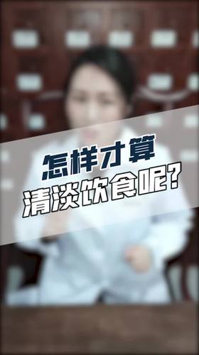 怎么才算清淡饮食呢？