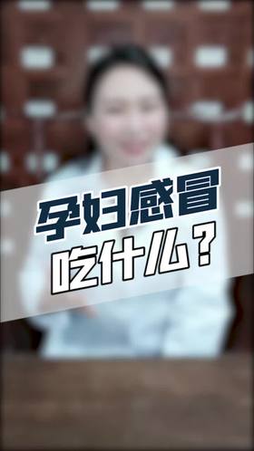 孕妇感冒吃什么？