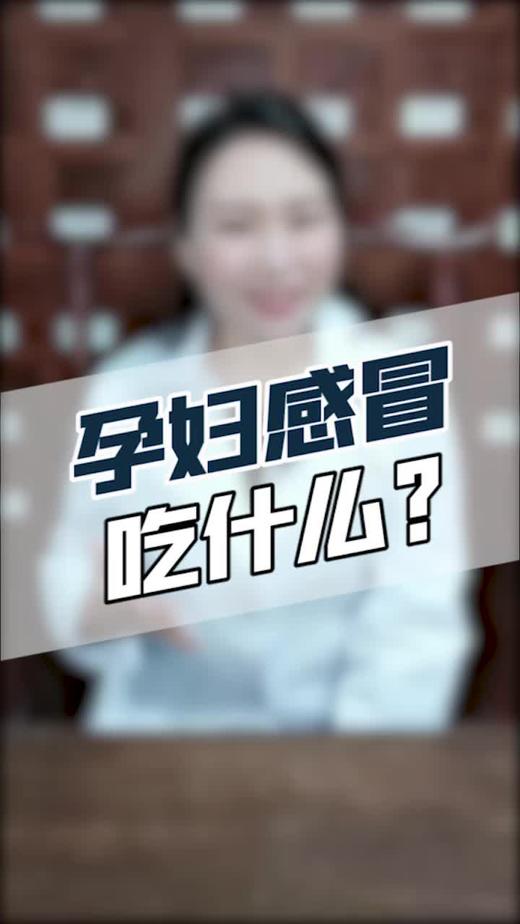 孕妇感冒吃什么？ 商品图0