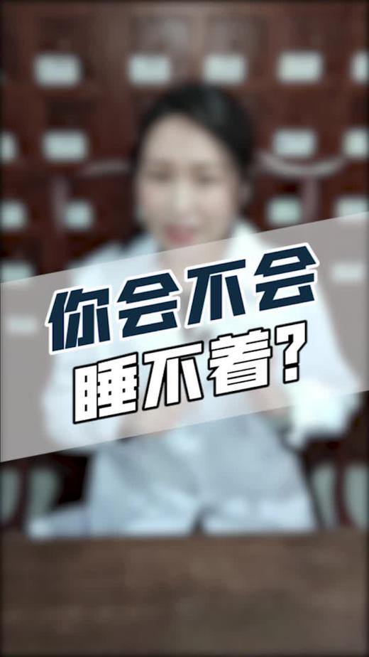 你会不会睡不着？ 商品图0