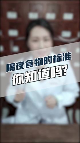 隔夜食物的标准你知道吗？