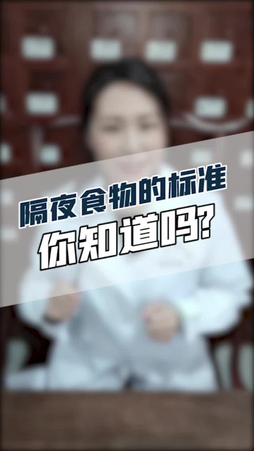 隔夜食物的标准你知道吗？ 商品图0