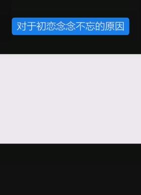 对于初恋念念不忘的原因