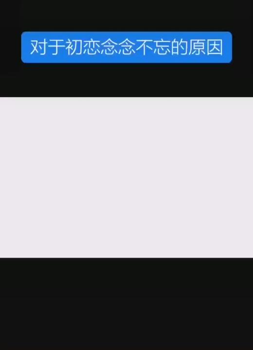 对于初恋念念不忘的原因 商品图0