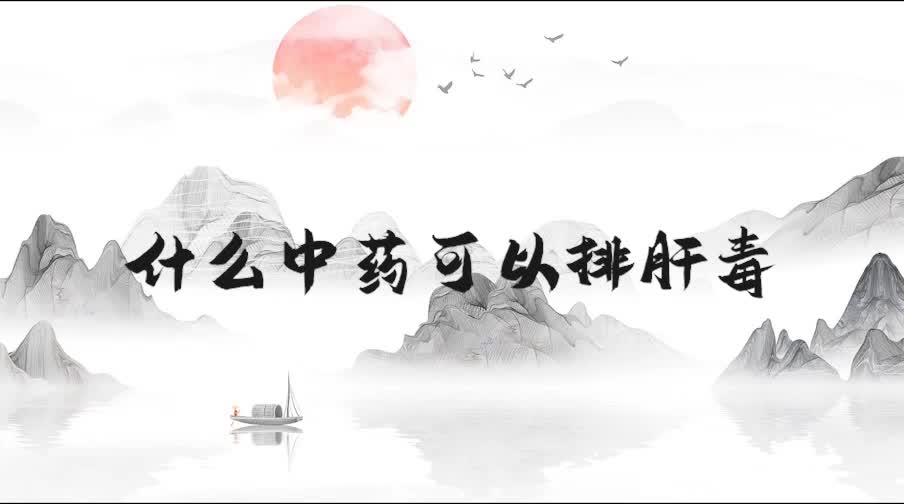 什么中药可以排肝毒