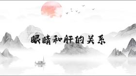 眼睛和肝的关系