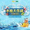 亲子游 | 7/11 7/12 昆山营地 水枪大作战 /// 皮划艇水枪清凉大战，邀你一起“biu”起来~水枪DIY重拾童年回忆，吃西瓜大赛开启夏日狂欢！ 商品缩略图0