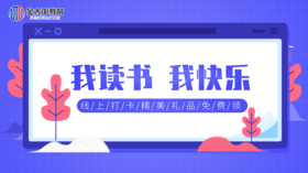 阅读打卡（石塔实验学校）