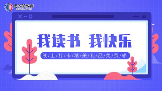 阅读打卡（石塔实验学校） 商品图0