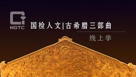 （七）何为“希腊精神”