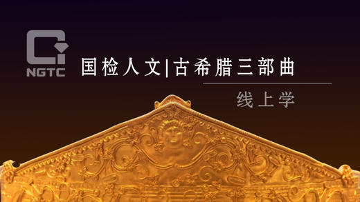 （六）失落的《荷马史诗》-寻访迈锡尼下 商品图0