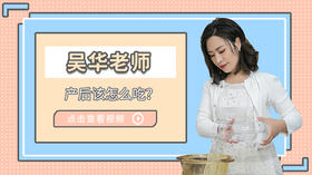 产后该怎么吃？