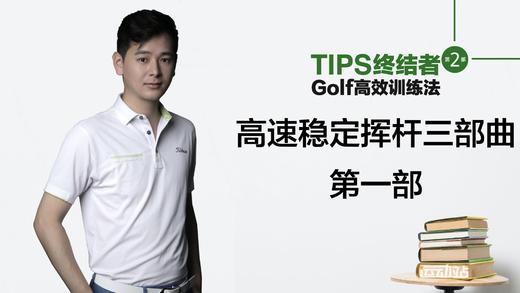 高速稳定挥杆三部曲｜第一部 商品图0