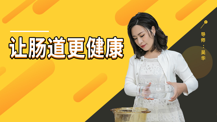 吴华老师讲肠道健康