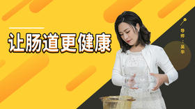 吴华老师讲肠道健康